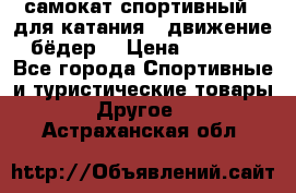 самокат спортивный , для катания , движение бёдер  › Цена ­ 2 000 - Все города Спортивные и туристические товары » Другое   . Астраханская обл.